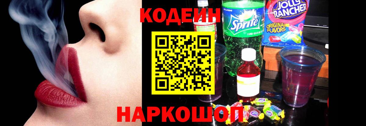 Codein напиток Lean (лин)  Кодеиновый сироп Lean Purple Drank  Кимовск  Вход с VPN 